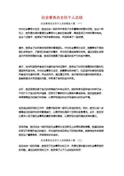 社会事务办主任个人总结4篇