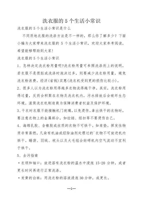 洗衣服的5个生活小常识