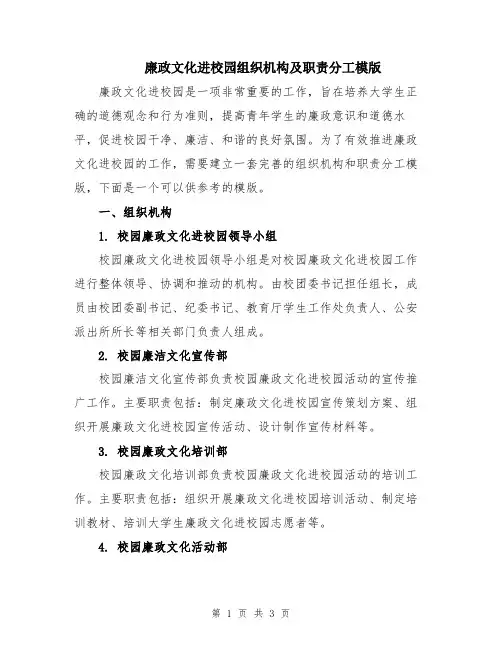 廉政文化进校园组织机构及职责分工模版