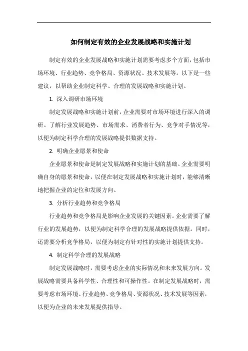 如何制定有效的企业发展战略和实施计划