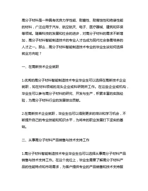 高分子材料智能制造技术专业的就业方向