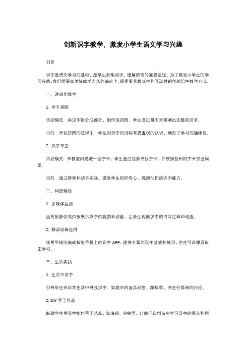 创新识字教学,激发小学生语文学习兴趣
