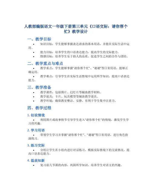 人教部编版语文一年级下册第三单元《口语交际：请你帮个忙》教学设计