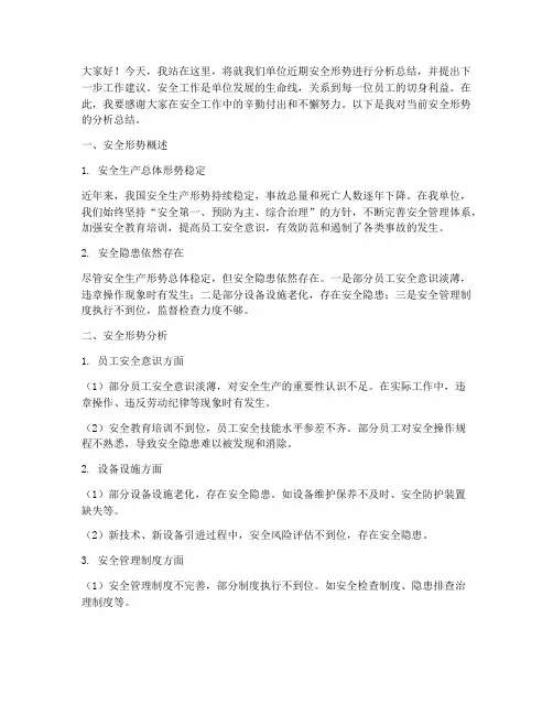 安全形势分析总结发言稿