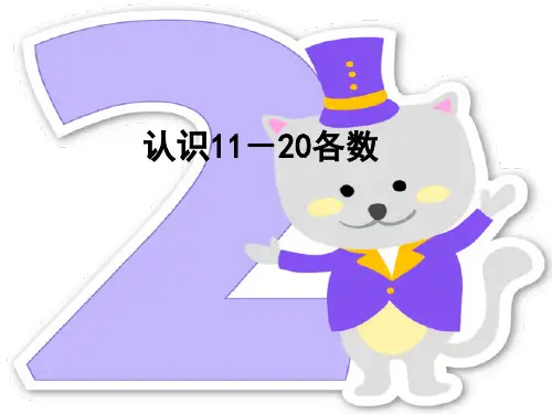 一年级数学4.1.1  11-20各数的认识 优秀课件