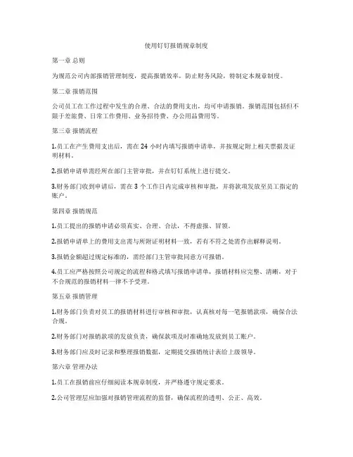 使用钉钉报销规章制度
