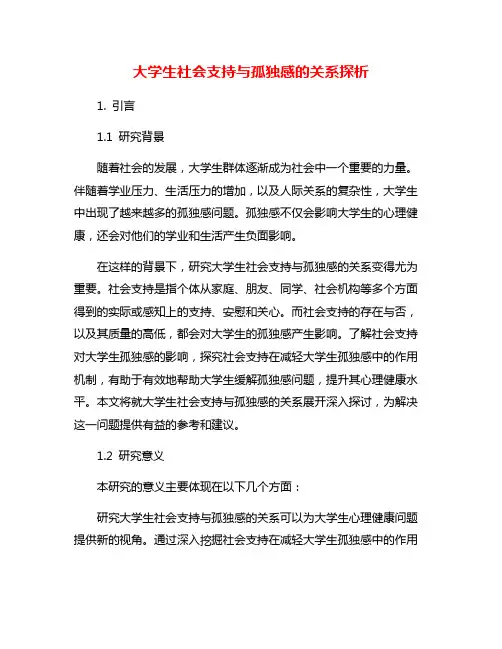 大学生社会支持与孤独感的关系探析