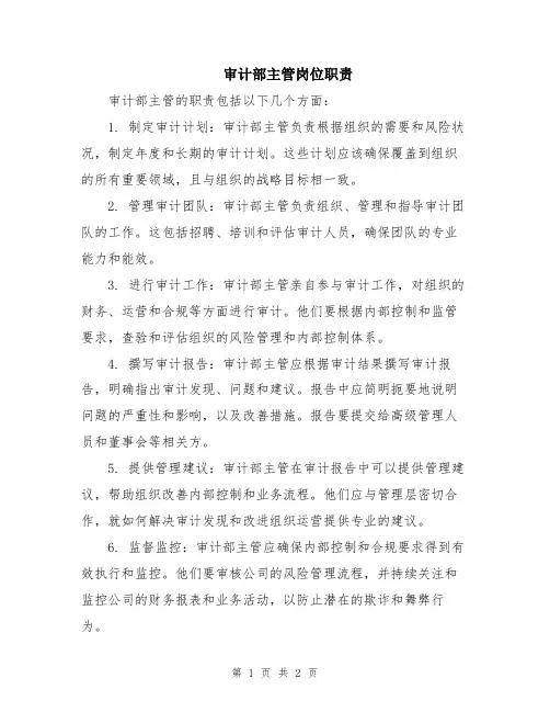 审计部主管岗位职责