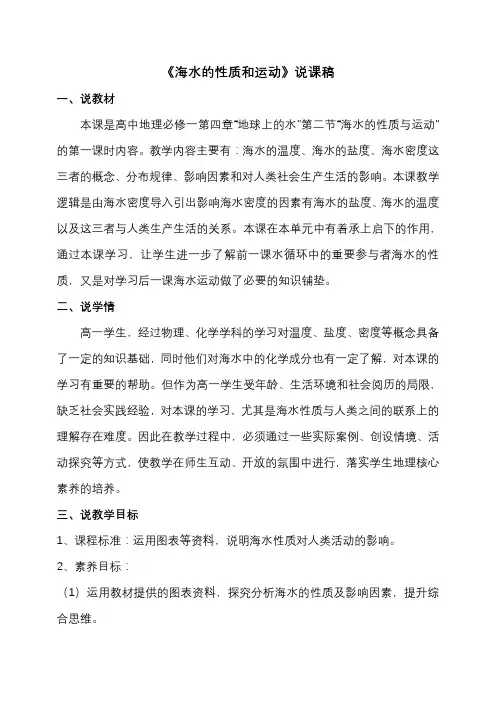 4.2海水的性质和运动(说课稿)-高中地理湘教版(2019)必修第一册