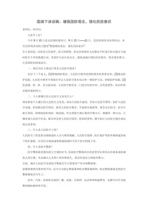 国国旗下讲话稿：增强国防观念,强化民防意识