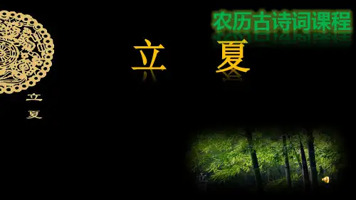 最新部编人教版四年级下册语文获奖课件  趣味语文 立夏