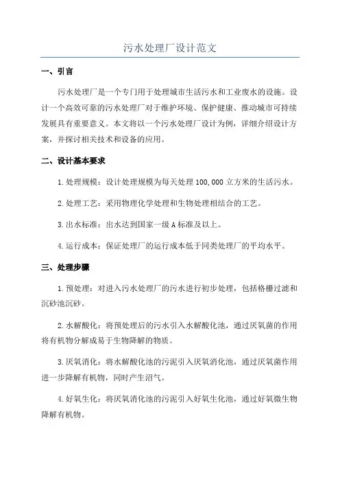 污水处理厂设计范文