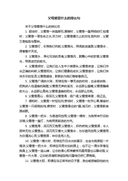关于父母爱是什么的排比句