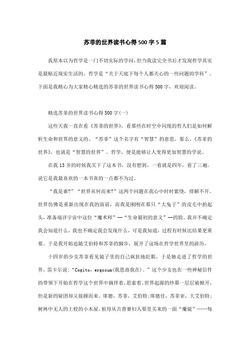 苏菲的世界读书心得500字5篇