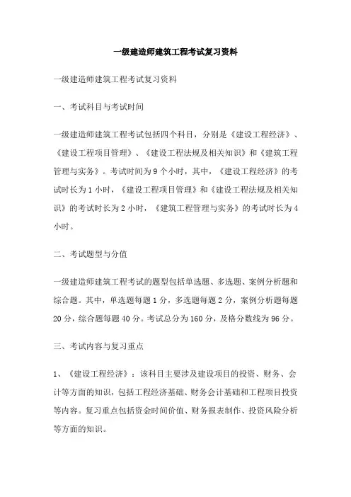 一级建造师建筑工程考试复习资料