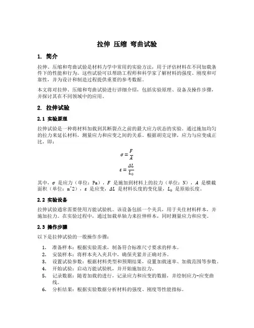 拉伸 压缩 弯曲试验