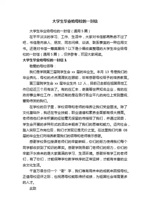 大学生毕业给母校的一封信（通用5篇）