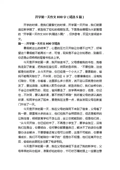 开学第一天作文800字（精选5篇）