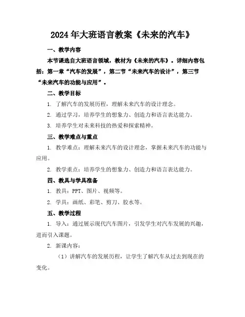 2024年大班语言教案《未来的汽车》