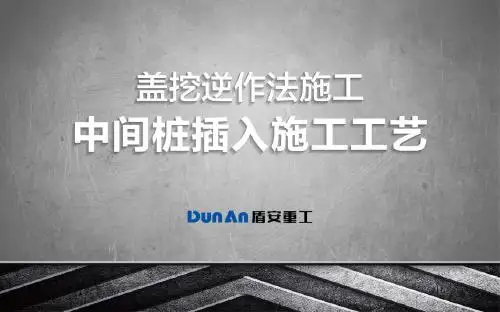 DTR系列钻机插入钢立柱施工工艺