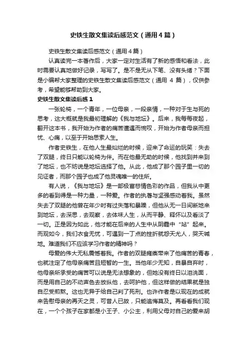 史铁生散文集读后感范文（通用4篇）
