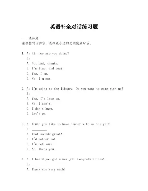 英语补全对话练习题