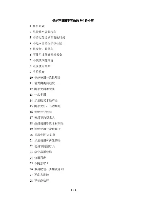 保护环境随手可做的100件小事