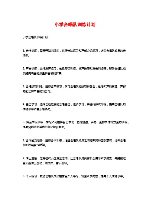 小学合唱队训练计划 (2)