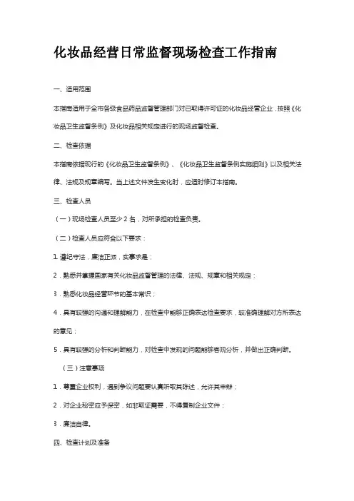 化妆品经营日常监督现场检查工作指南