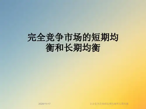 完全竞争市场的短期均衡和长期均衡