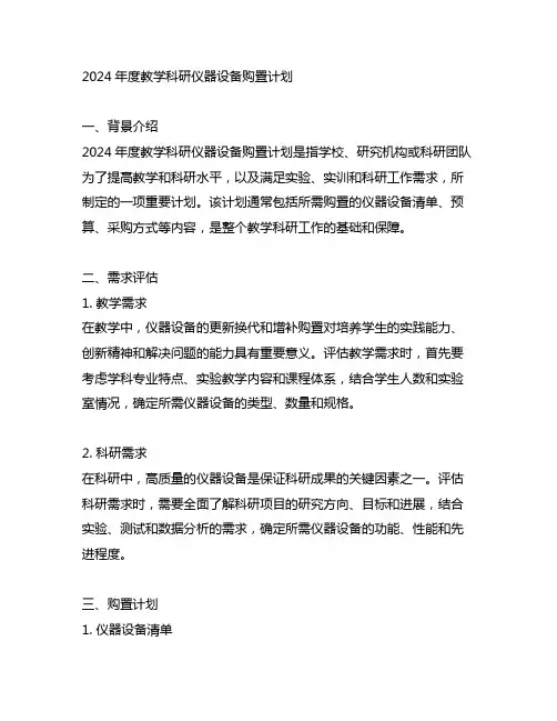 2024年度教学科研仪器设备购置计划