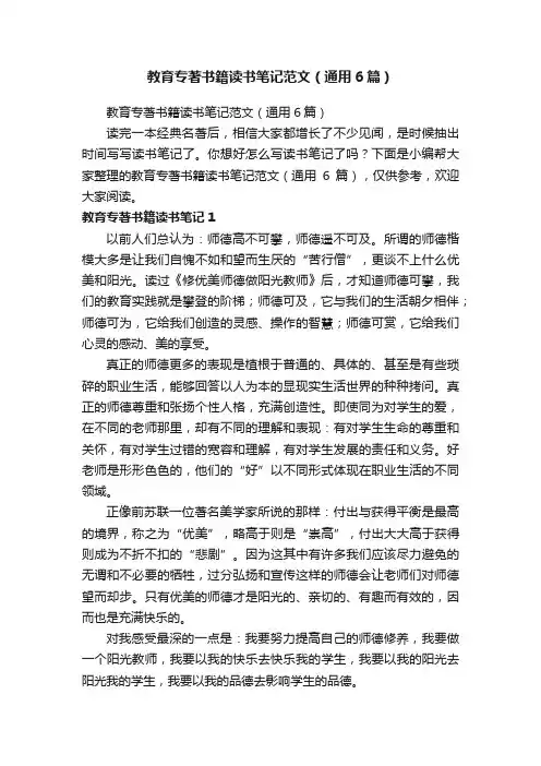 教育专著书籍读书笔记范文（通用6篇）