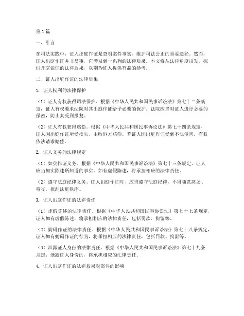 开庭做证的法律后果(3篇)