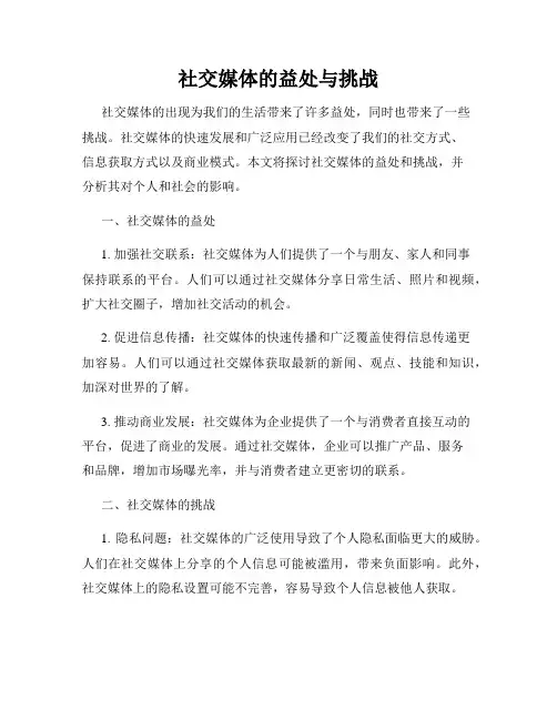 社交媒体的益处与挑战