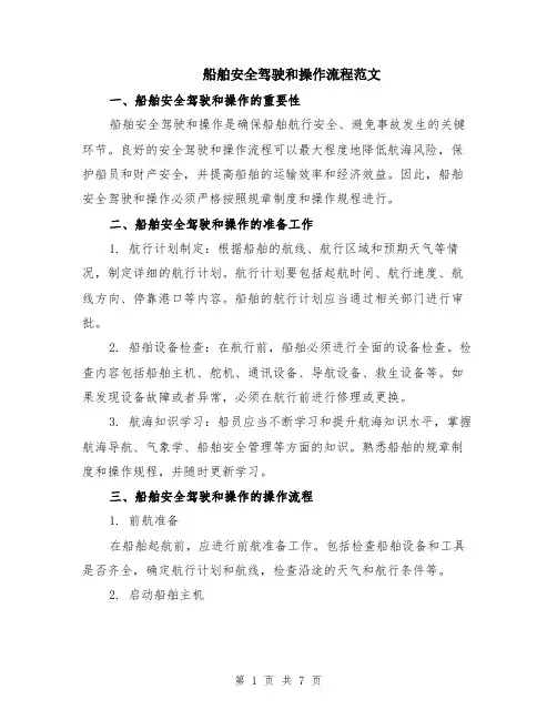 船舶安全驾驶和操作流程范文（二篇）