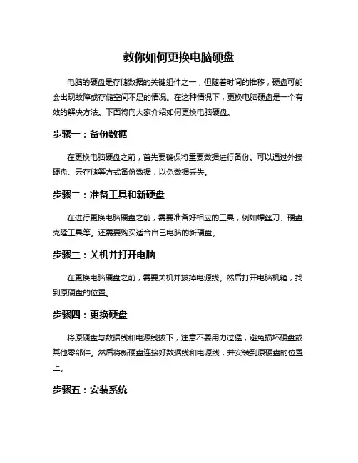 教你如何更换电脑硬盘