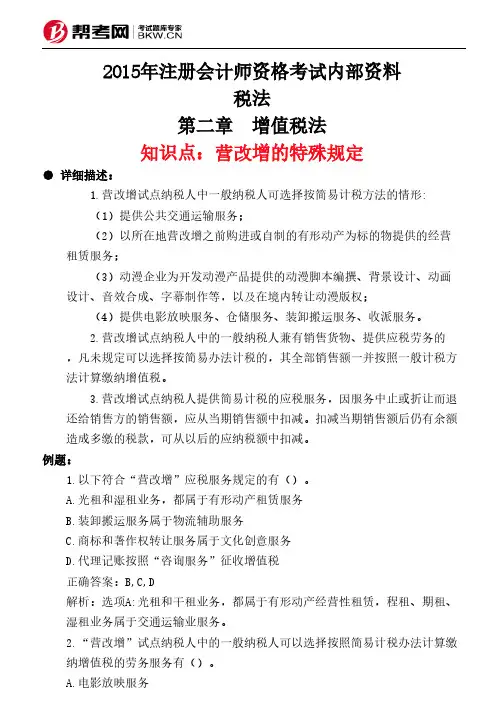 第二章 增值税法-营改增的特殊规定