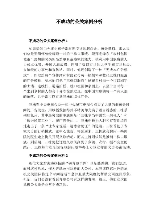 不成功的公关案例分析