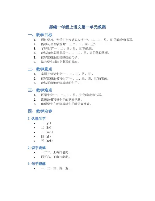 部编一年级上语文第一单元教案