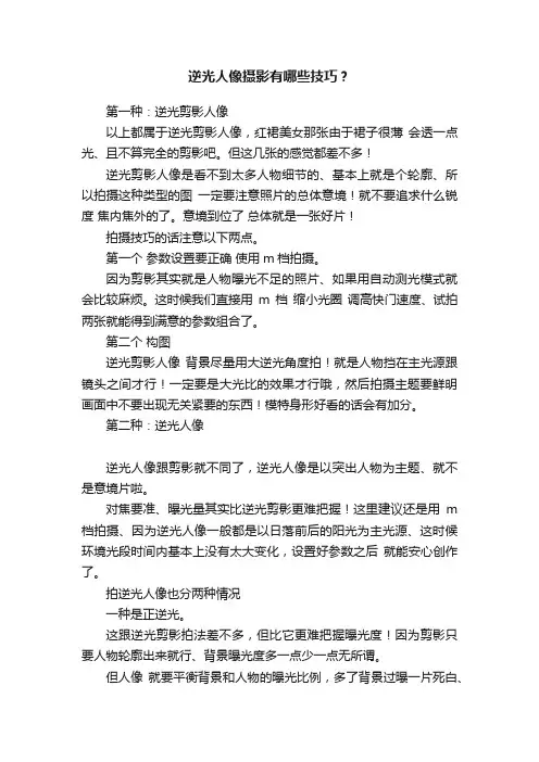 逆光人像摄影有哪些技巧？