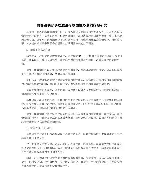 硝普钠联合多巴胺治疗顽固性心衰的疗效研究