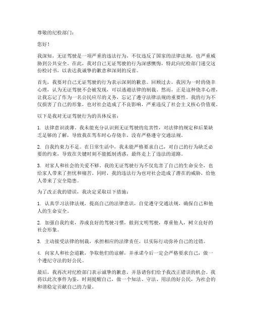 无证驾驶向纪检的检讨书范文