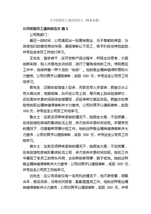 公司奖励员工通告的范文（精选9篇）