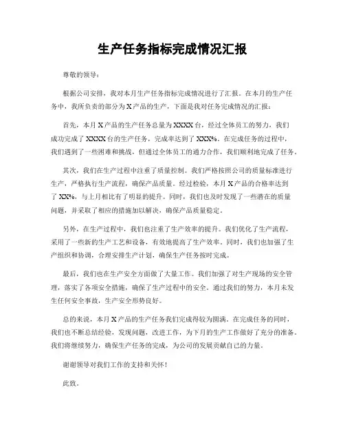 生产任务指标完成情况汇报