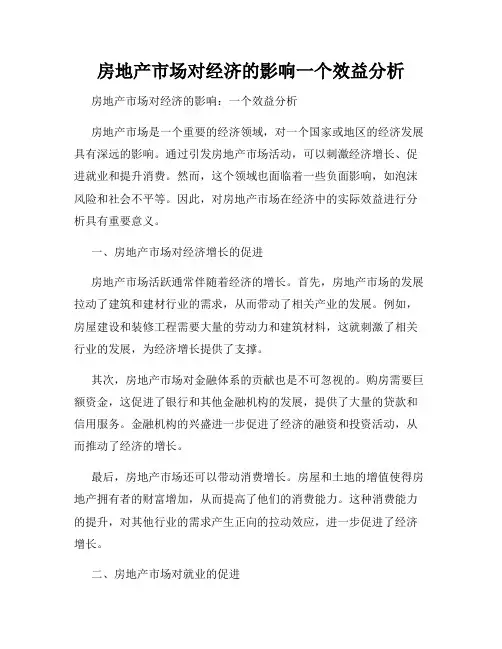 房地产市场对经济的影响一个效益分析