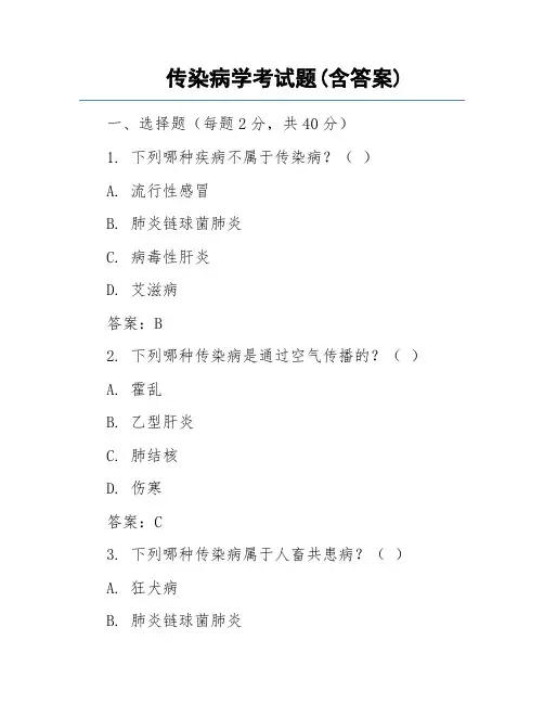 传染病学试题含答案