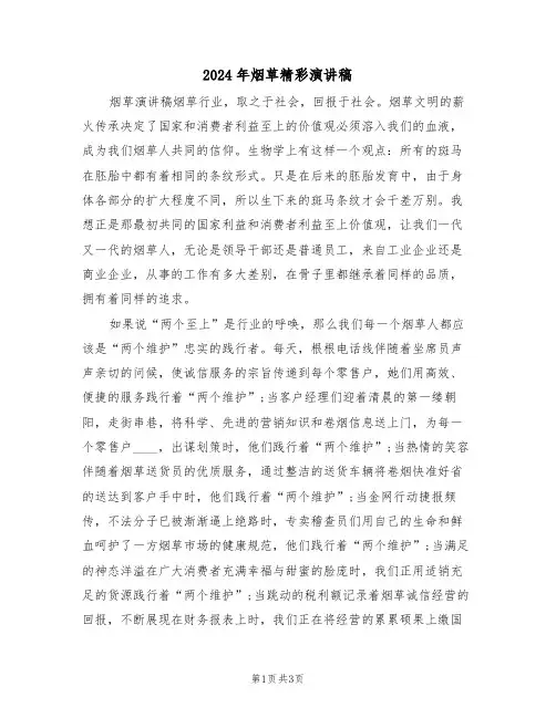 2024年烟草精彩演讲稿(二篇)