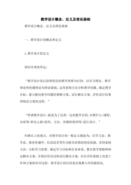 教学设计概念、定义及理论基础
