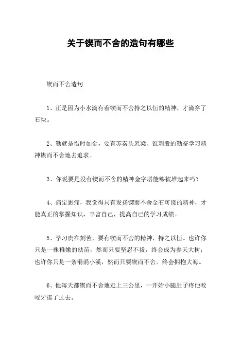 关于锲而不舍的造句有哪些