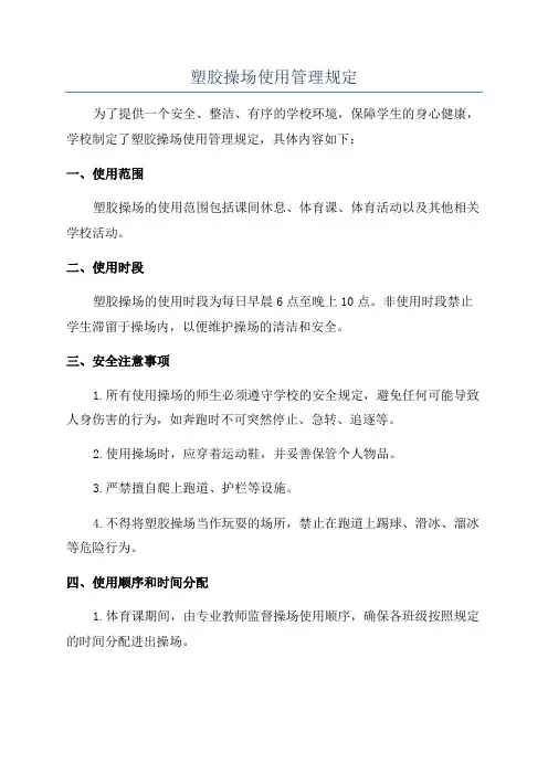 塑胶操场使用管理规定